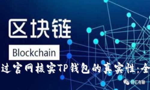 如何通过官网核实TP钱包的真实性：全面指南