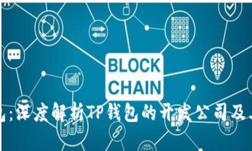 TP钱包：深度解析TP钱包的开发公司及其功能