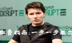 温州数字钱包缴费指南：一步一步教你