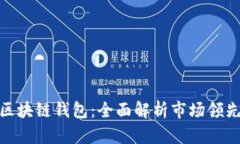 全球最大的区块链钱包：全面解析市场