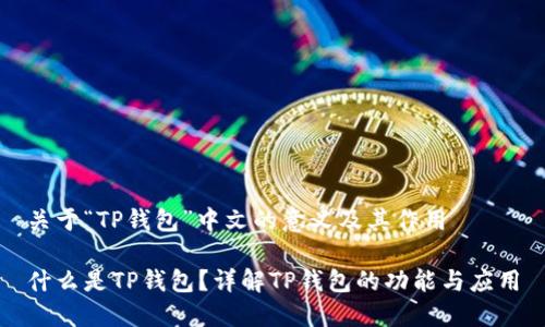 关于“TP钱包”中文的意义及其作用

什么是TP钱包？详解TP钱包的功能与应用