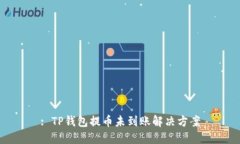 : TP钱包提币未到账解决方案
