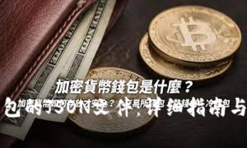 如何查看TP钱包的JSON文件：详细指南与常见问题解答