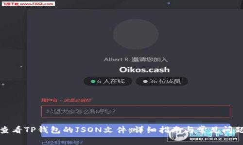 如何查看TP钱包的JSON文件：详细指南与常见问题解答