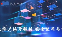 数字钱包账户编号解析：安全使用与管