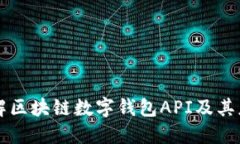 详解区块链数字钱包API及其应用