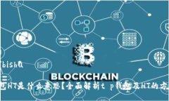 bishu/bishut p钱包HT是什么意思？全面解