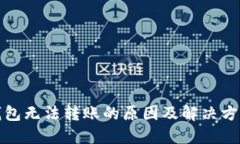 : tP钱包无法转账的原因及解决方法详