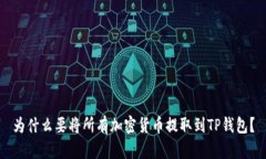 为什么要将所有加密货币提取到TP钱包