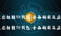 货币生态链转TP钱包：全面剖析及应用