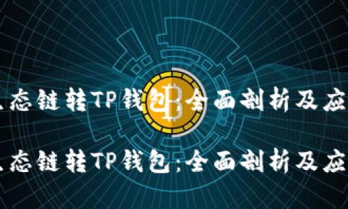 货币生态链转TP钱包：全面剖析及应用指南

货币生态链转TP钱包：全面剖析及应用指南