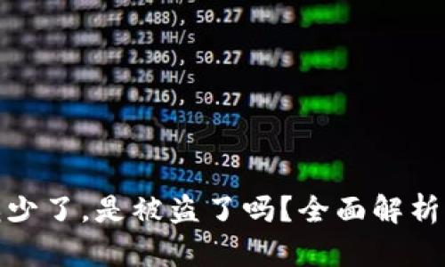 TP钱包里的币减少了，是被盗了吗？全面解析与安全保护建议