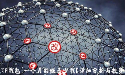 
探究TP钱包：一个月能赚多少钱？详细分析与投资策略