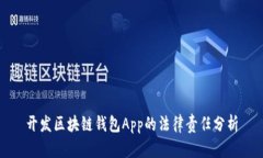 开发区块链钱包App的法律责任分析