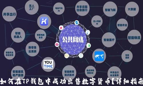 
如何在TP钱包中成功出售数字货币？详细指南