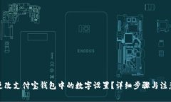 如何更改支付宝钱包中的数字设置？详