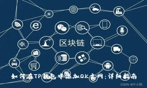 如何在TP钱包中添加OK主网：详细指南