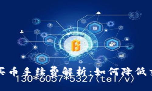  TP钱包买币手续费解析：如何降低交易成本？