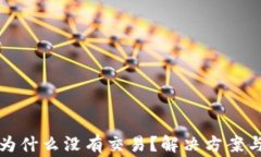 TP钱包升级后为什么没有交易？解决方