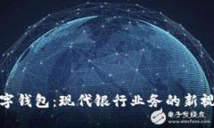 数字钱包：现代银行业务的新视野