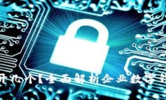 对公数字钱包能开几个？全面解析企业