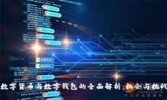 中国数字货币与数字钱包的全面解析：