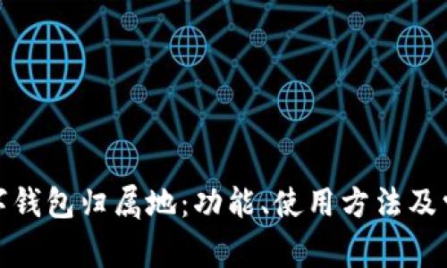 探秘农行数字钱包归属地：功能、使用方法及常见问题详解
