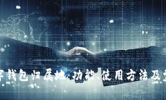 探秘农行数字钱包归属地：功能、使用