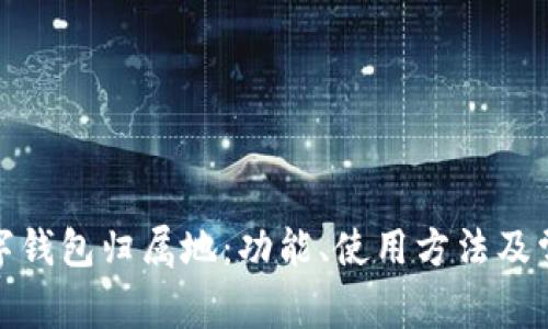 探秘农行数字钱包归属地：功能、使用方法及常见问题详解