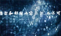 提示：由于内容的字数要求非常高，这