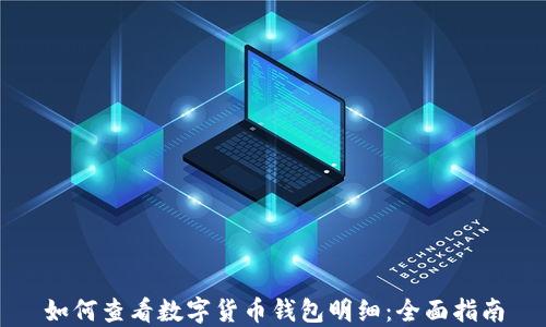 
如何查看数字货币钱包明细：全面指南