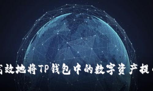 如何安全高效地将TP钱包中的数字资产提币到交易所