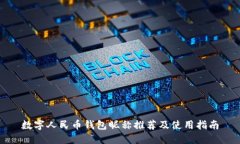 数字人民币钱包昵称推荐及使用指南