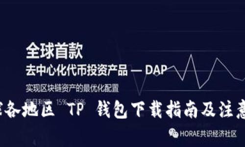  全球各地区 TP 钱包下载指南及注意事项