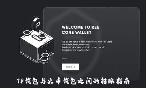   
TP钱包与火币钱包之间的转账指南