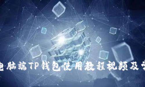  全面解析：电脑端TP钱包使用教程视频及常见问题解答