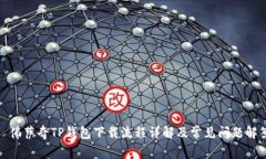 : 佛萨奇TP钱包下载流程详解及常见问