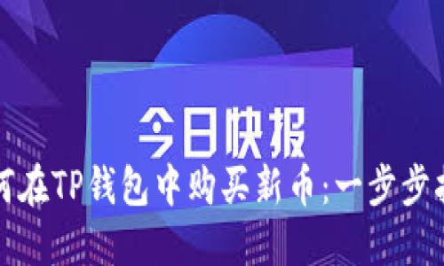 如何在TP钱包中购买新币：一步步指南