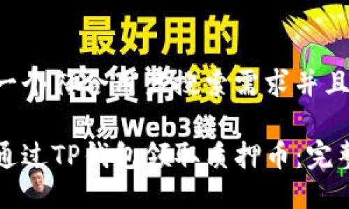 思考一个符合用户搜索需求并且的

如何通过TP钱包领取质押币：完整指南
