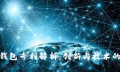 数字钱包专利解析：创新与技术的结合
