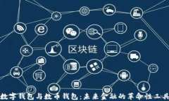 数字钱包与数币钱包：未来金融的革命