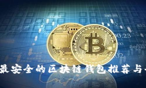 2023年最安全的区块链钱包推荐与全面分析
