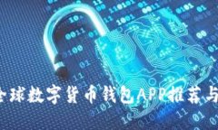 2023年全球数字货币钱包APP推荐与使用