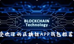 2023年最受欢迎的区块链APP钱包推荐及
