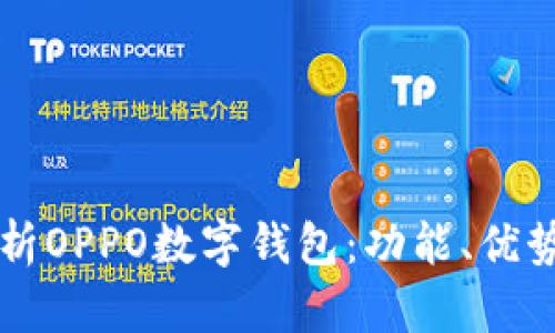 全面解析OPPO数字钱包：功能、优势与应用