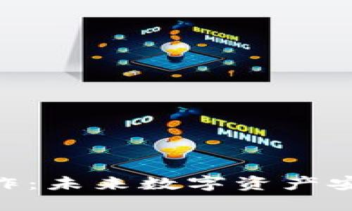 : 区块链钱包合作：未来数字资产安全与创新的关键