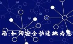 数字人民币钱包充值指南：如何安全快