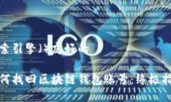 搜索引擎（）友好的如何找回区块链钱