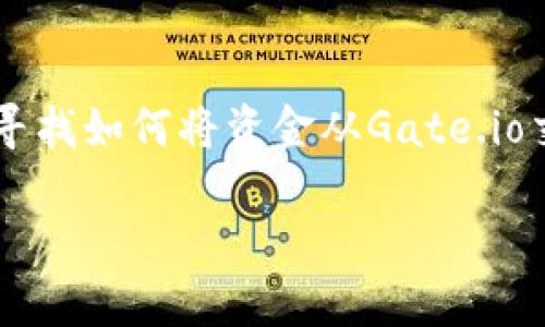 在现代加密货币交易和管理过程中，用户常常需要将资产从一个钱包转移到另一个钱包。如果你正在寻找如何将资金从Gate.io交易所提取到TP钱包，这里将提供详细的指南，并回答一些相关问题，以帮助用户更好地理解整个过程。

如何将Gate.io的资金提币到TP钱包的详细指南