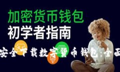 如何安全下载数字货币钱包：全面指南